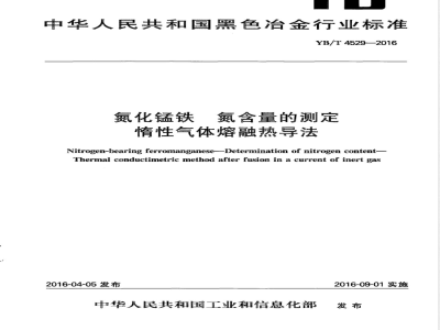YB/T 4529-2016氮化锰铁 氮含量的测定 惰性气体熔融热导法 
