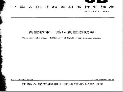 JB/T 11238-2011真空技术 液环真空泵效率 