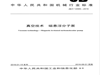 JB/T 12585-2016真空技术 磁悬浮分子泵 