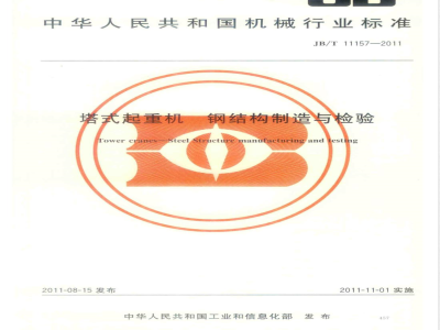 JB/T 11157-2011塔式起重机  钢结构制造与检验 