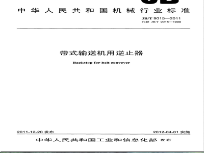 JB/T 9015-2011带式输送机用逆止器 