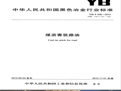 YB/T 030-2012煤沥青筑路油 