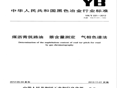 YB/T 031-2012煤沥青筑路油 萘含量测定 气相色谱法 