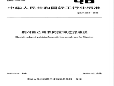 QB/T 5002-2016聚四氟乙烯双向拉伸过滤薄膜 