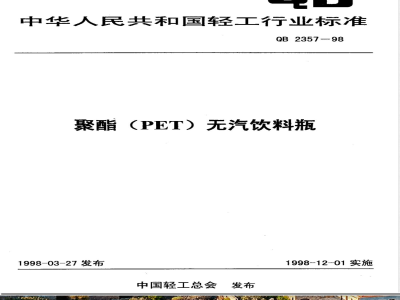 QB/T 2357-1998聚脂(PET)无汽饮料瓶 