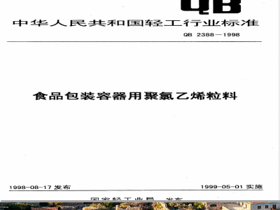 QB/T 2388-1998食品包装容器用聚氯乙烯粒料 