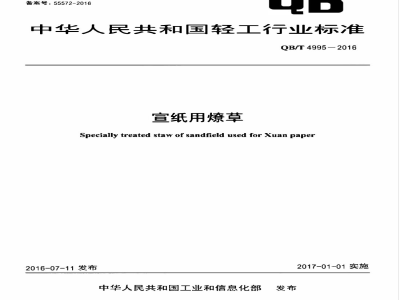 QB/T 4995-2016宣纸用燎草 