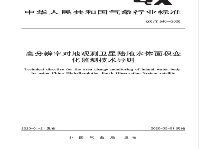 QX/T 540-2020高分辨率对地观测卫星陆地水体面积变化监测技术导则 