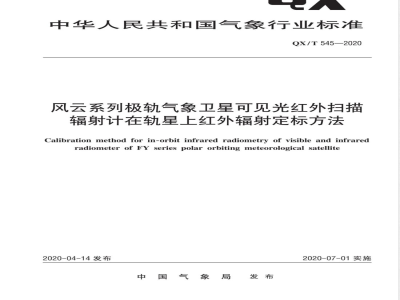 QX/T 545-2020风云系列极轨气象卫星可见光红外扫描辐射计在轨星上红外辐射定标方法 