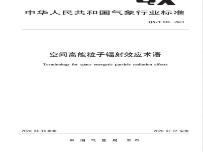 QX/T 546-2020空间高能粒子辐射效应术语 
