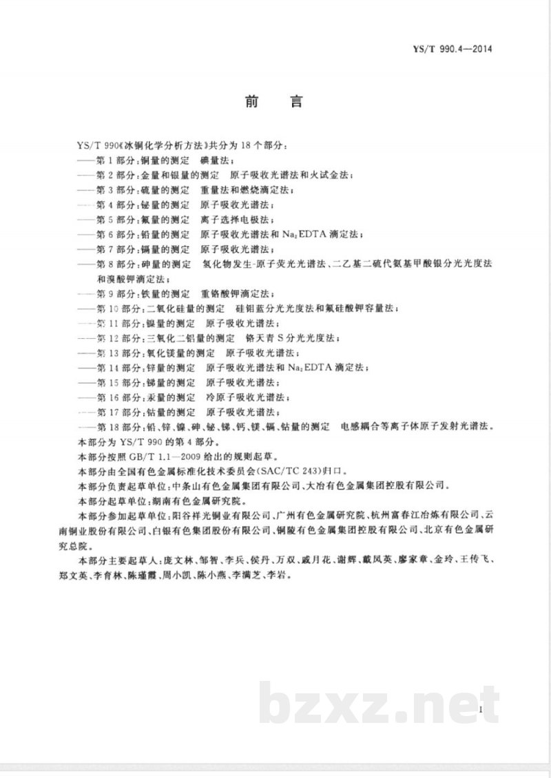YS/T 990.4-2014冰铜化学分析方法 第4部分：铋量的测定 原子吸收光谱法 
