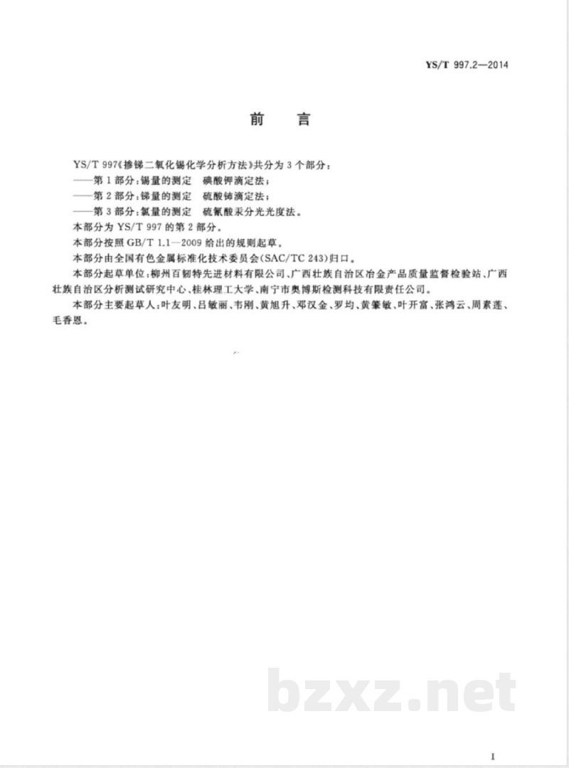 YS/T 997.2-2014掺锑二氧化锡化学分析方法 第2部分：锑量的测定 硫酸铈滴定法 