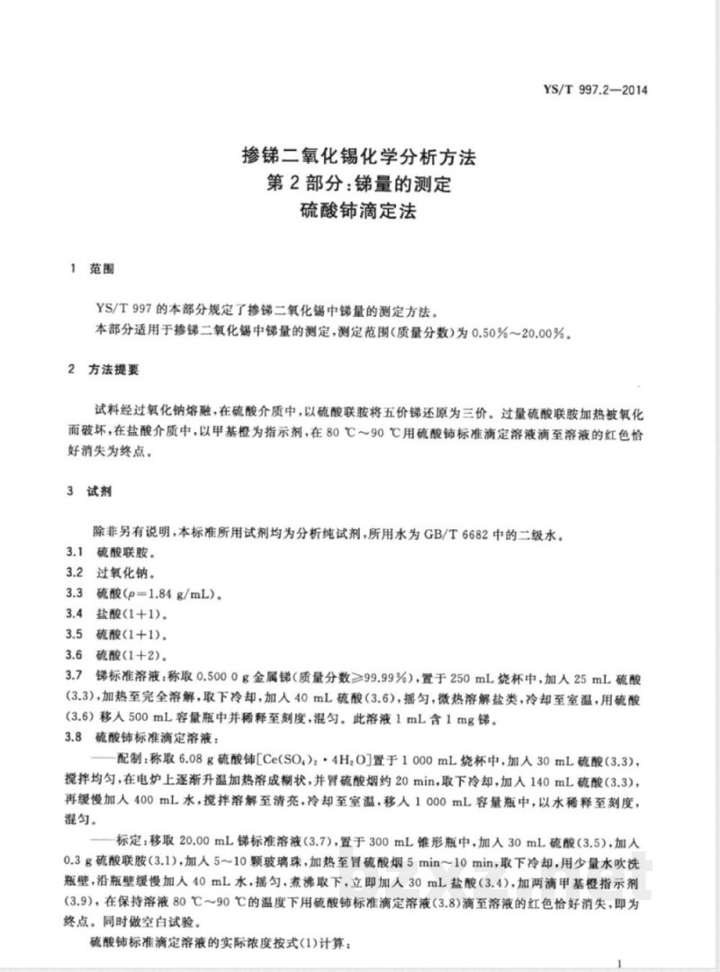 YS/T 997.2-2014掺锑二氧化锡化学分析方法 第2部分：锑量的测定 硫酸铈滴定法 