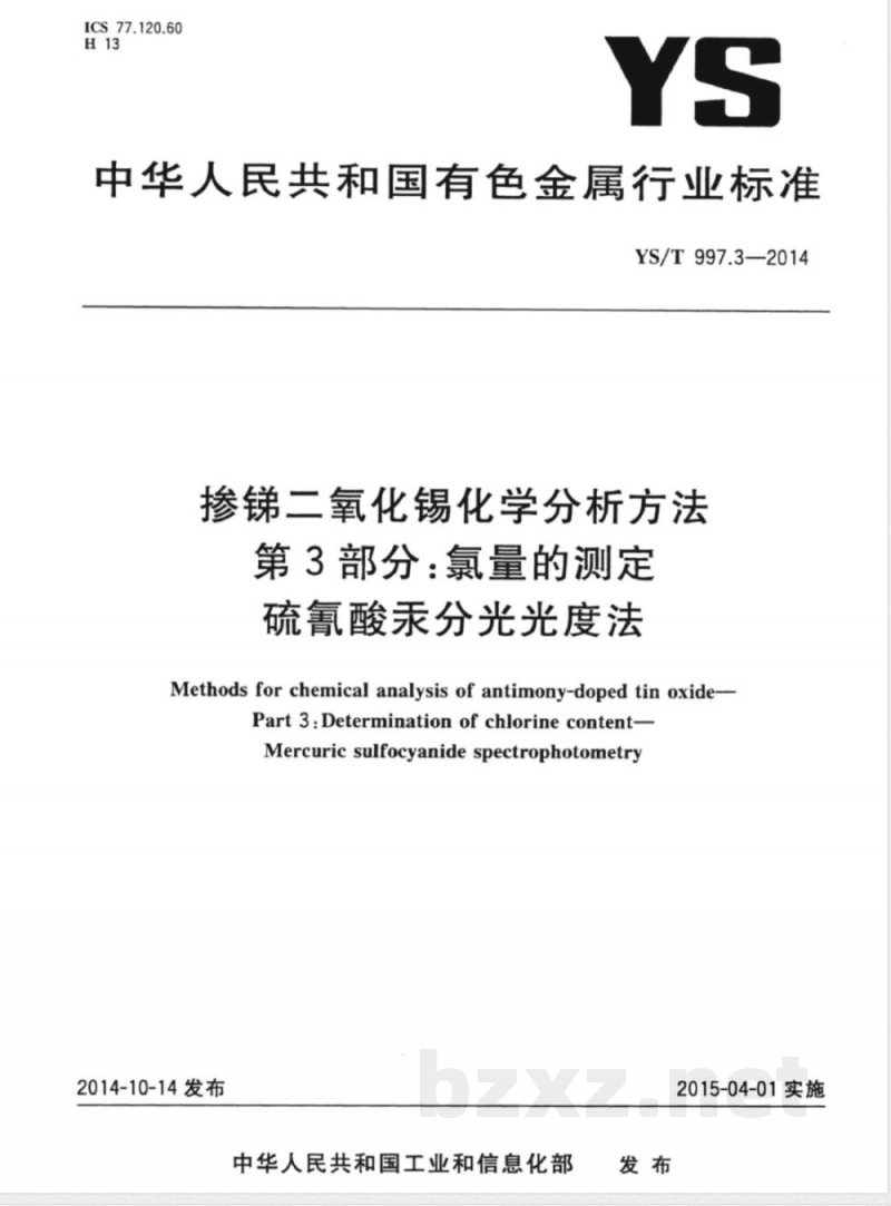 YS/T 997.3-2014掺锑二氧化锡化学分析方法 第3部分：氯量的测定 硫氰酸汞分光光度法 
