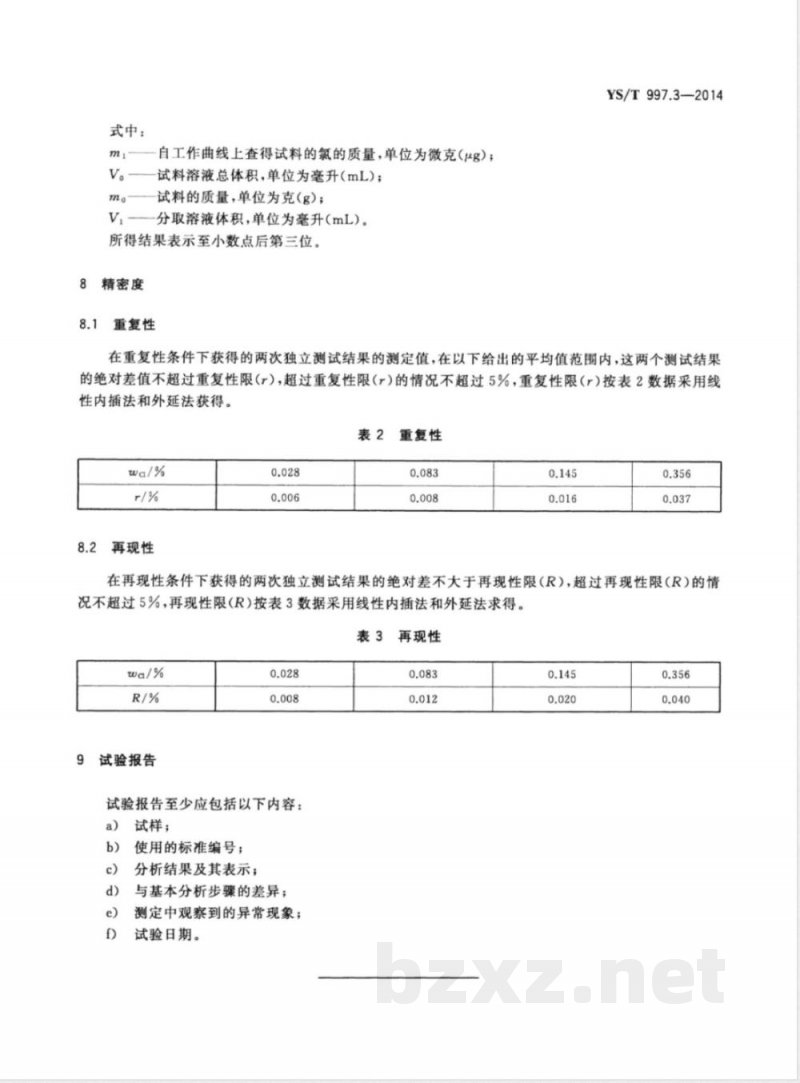 YS/T 997.3-2014掺锑二氧化锡化学分析方法 第3部分：氯量的测定 硫氰酸汞分光光度法 