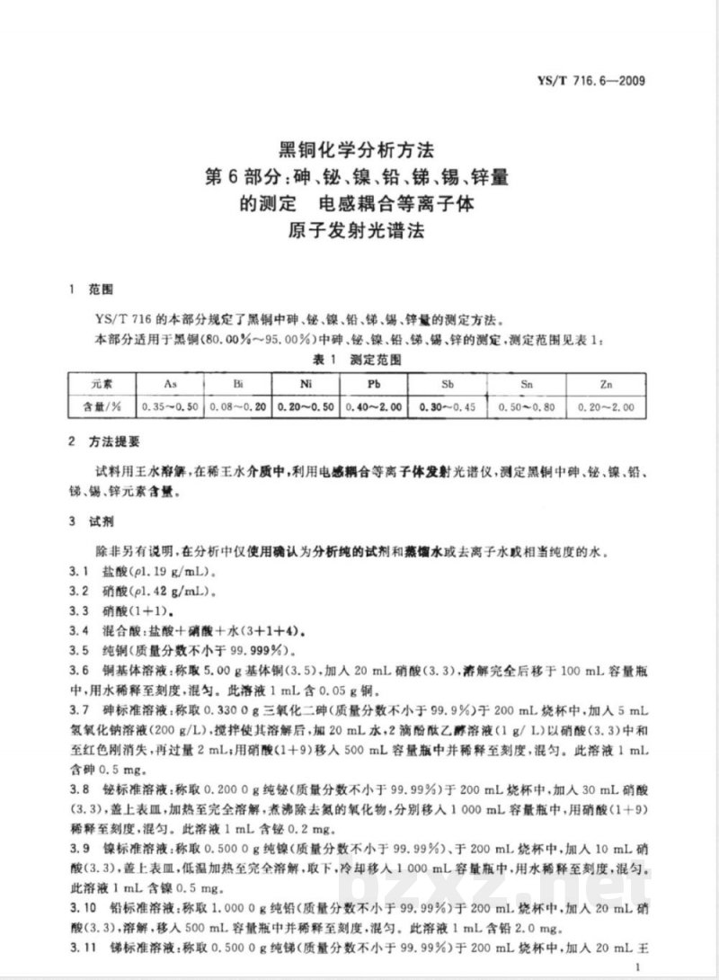YS/T 716.6-2009黑铜化学分析方法 第6部分：砷、铋、镍、铅、锑、锡、锌量的测定 电感耦合等离子体原子发射光谱法 