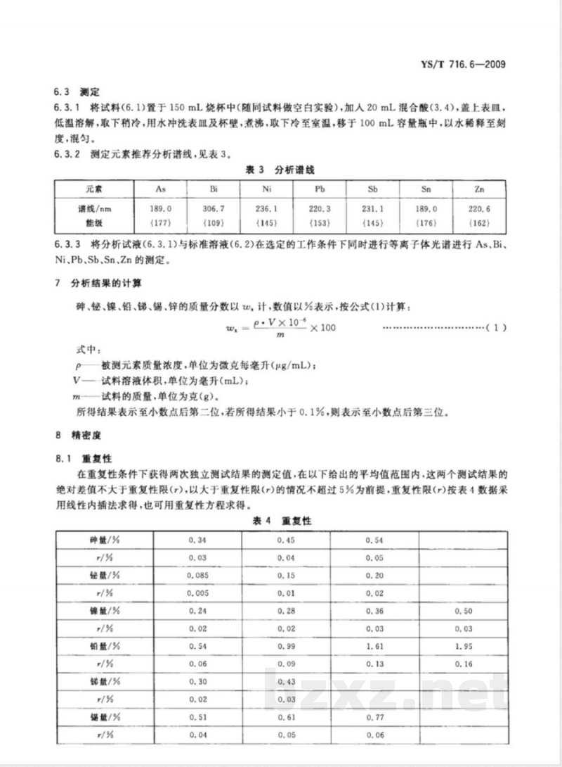 YS/T 716.6-2009黑铜化学分析方法 第6部分：砷、铋、镍、铅、锑、锡、锌量的测定 电感耦合等离子体原子发射光谱法 