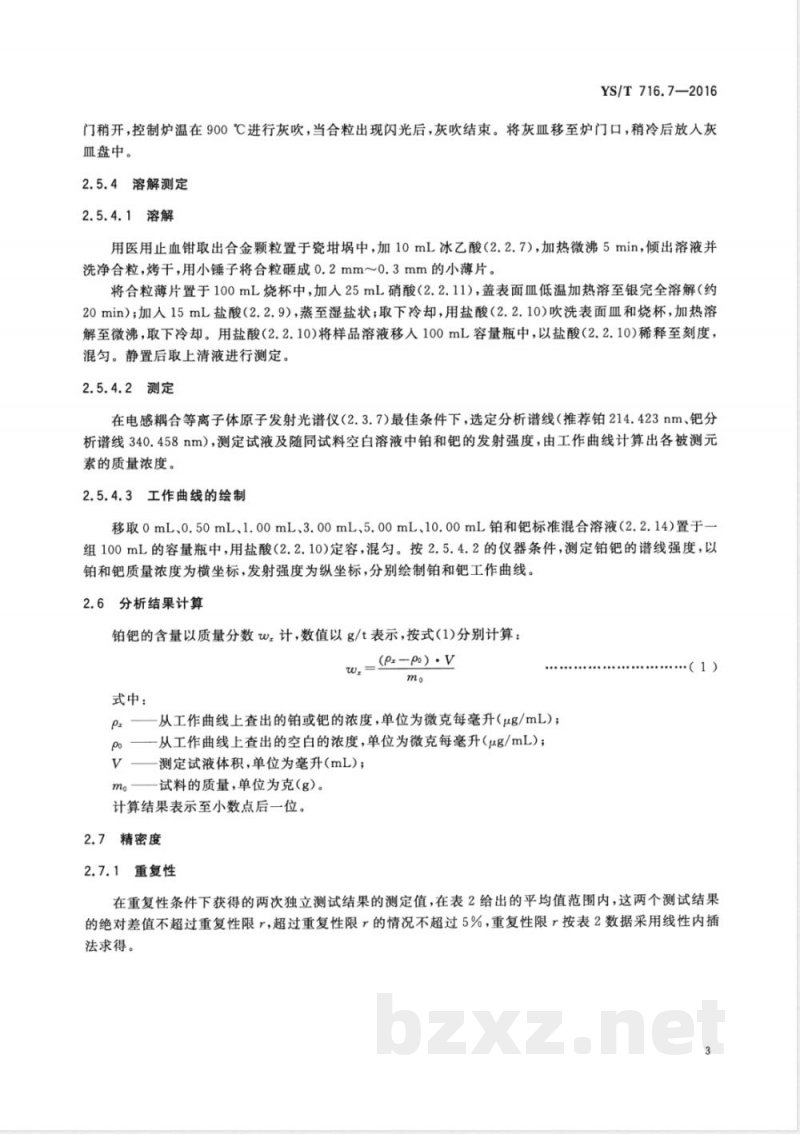 YS/T 716.7-2016黑铜化学分析方法 第7部分：铂量和钯量的测定 火试金富集-电感耦合等离子体原子发射光谱法和火焰原子吸收光谱法 