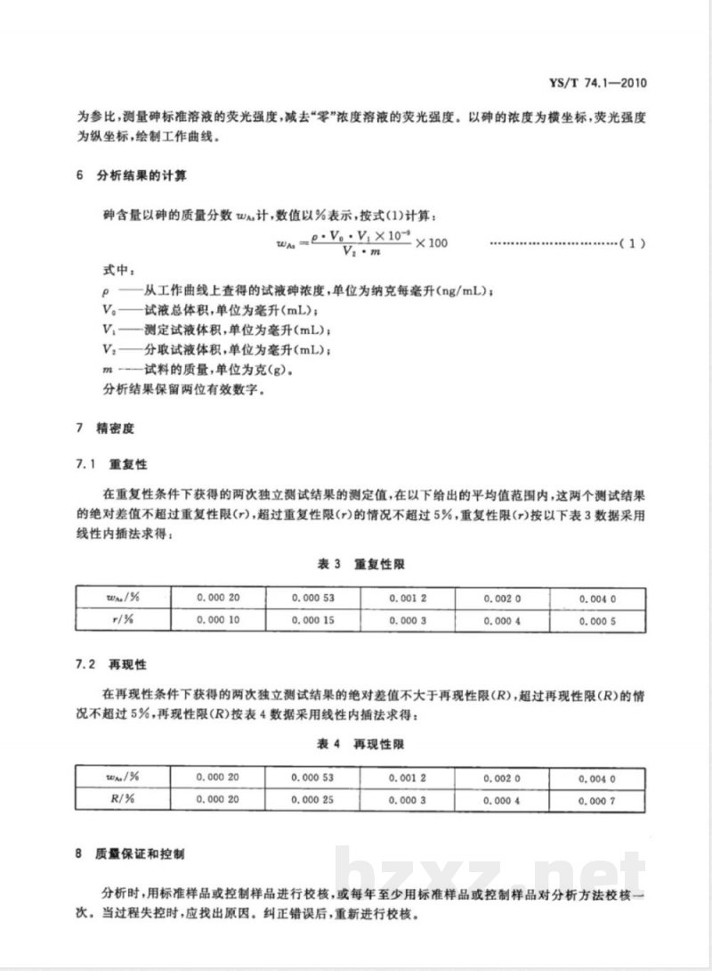 YS/T 74.1-2010镉化学分析方法 第1部分:砷量的测定 氢化物发生-原子荧光光谱法 