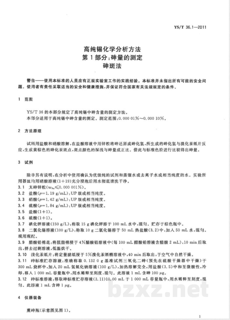 YS/T 36.1-2011高纯锡化学分析方法 第1部分：砷量的测定 砷斑法 