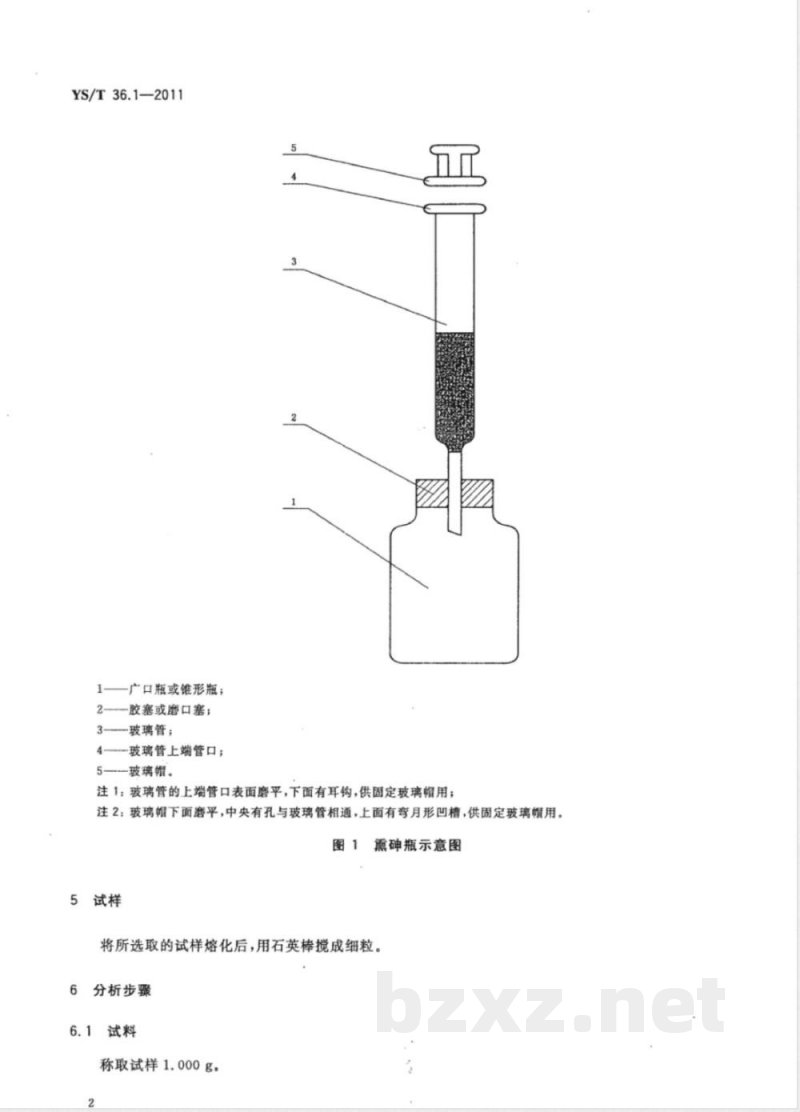 YS/T 36.1-2011高纯锡化学分析方法 第1部分：砷量的测定 砷斑法 
