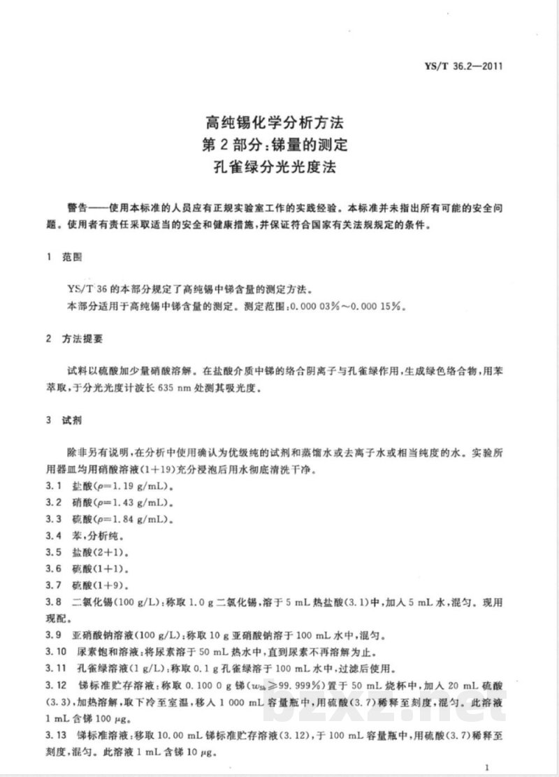 YS/T 36.2-2011高纯锡化学分析方法 第2部分：锑量的测定 孔雀绿分光光度法 
