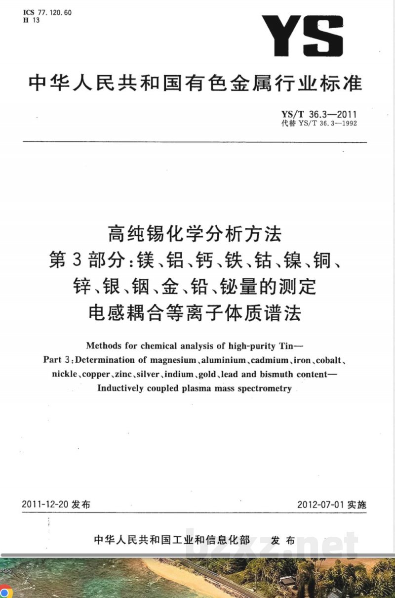 YS/T 36.3-2011高纯锡化学分析方法 第3部分：镁、铝、钙、铁、钴、镍、铜、锌、银、铟、金、铅、铋量的测定 电感耦合等离子体质谱法 