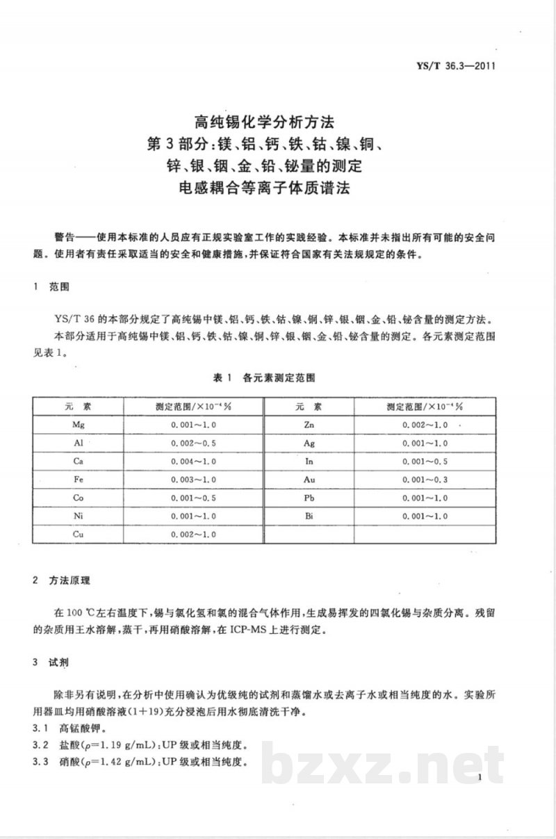 YS/T 36.3-2011高纯锡化学分析方法 第3部分：镁、铝、钙、铁、钴、镍、铜、锌、银、铟、金、铅、铋量的测定 电感耦合等离子体质谱法 