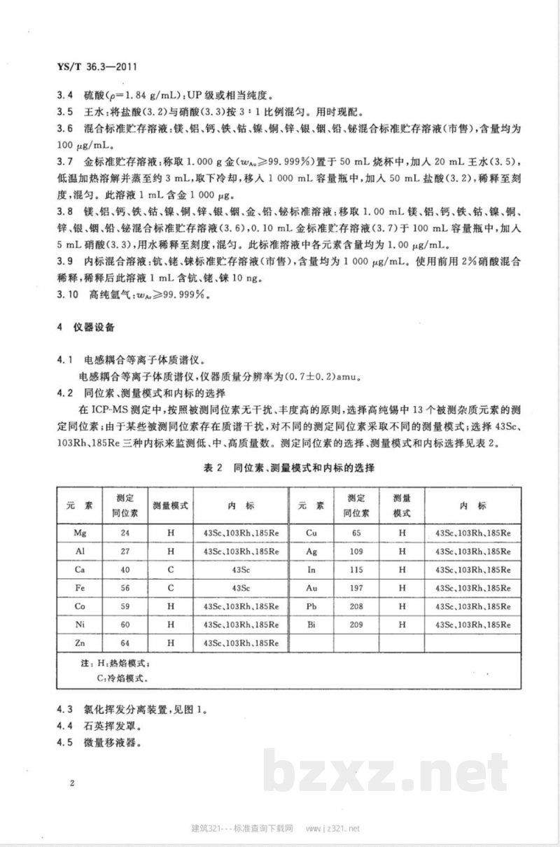 YS/T 36.3-2011高纯锡化学分析方法 第3部分：镁、铝、钙、铁、钴、镍、铜、锌、银、铟、金、铅、铋量的测定 电感耦合等离子体质谱法 
