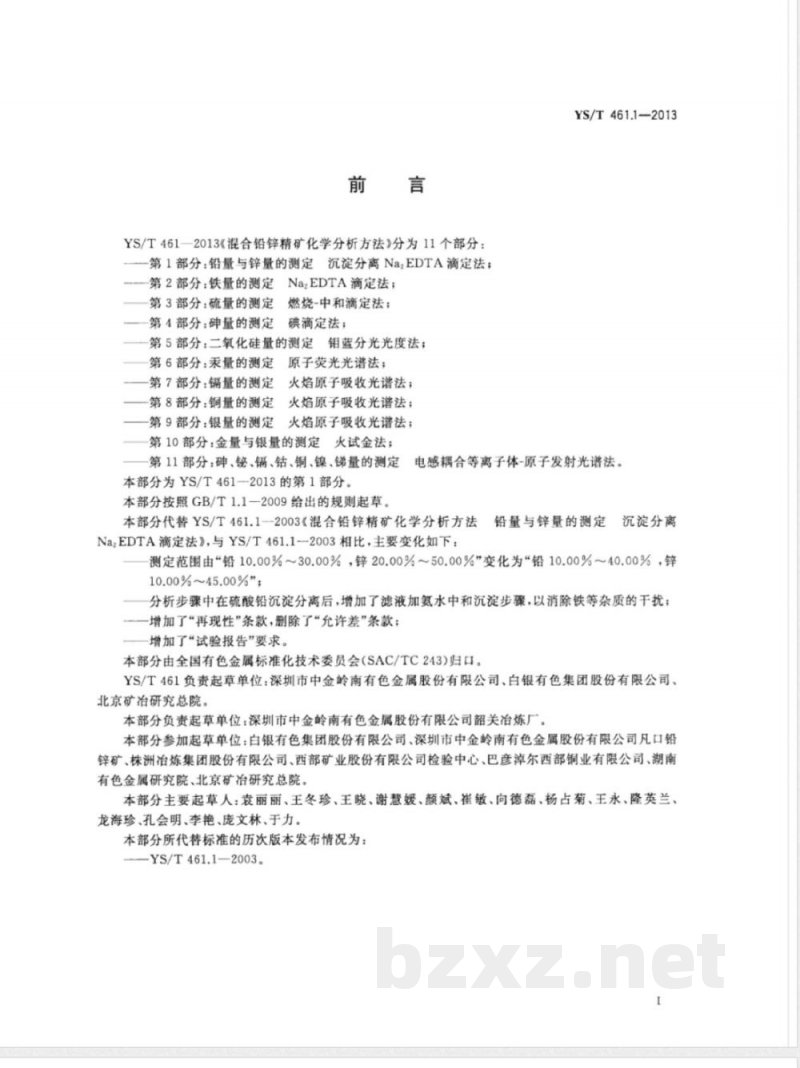 YS/T 461.1-2013混合铅锌精矿化学分析方法 第1部分：铅量与锌量的测定 沉淀分离Na2EDTA法 