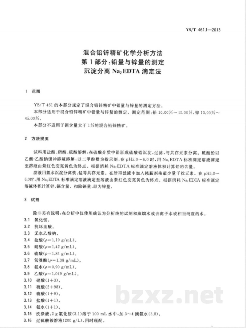 YS/T 461.1-2013混合铅锌精矿化学分析方法 第1部分：铅量与锌量的测定 沉淀分离Na2EDTA法 