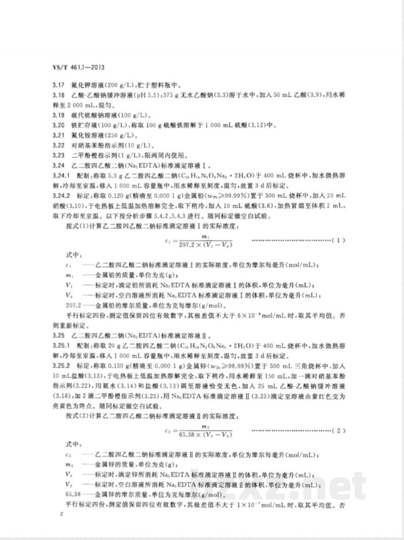 YS/T 461.1-2013混合铅锌精矿化学分析方法 第1部分：铅量与锌量的测定 沉淀分离Na2EDTA法 