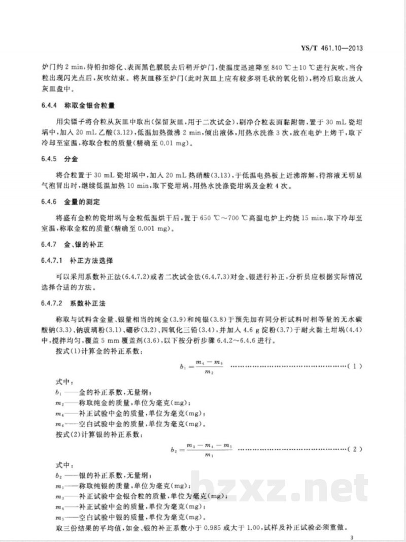 YS/T 461.10-2013混合铅锌精矿化学分析方法 第10部分：金量与银量的测定 火试金法 