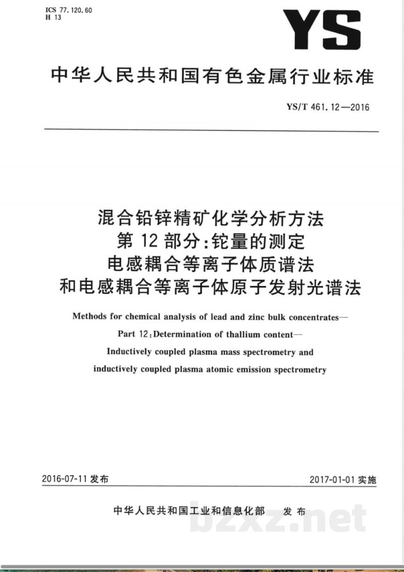 YS/T 461.12-2016混合铅锌精矿化学分析方法 第12部分：铊量的测定 电感耦合等离子体质谱法和电感耦合等离子体原子发射光谱法 