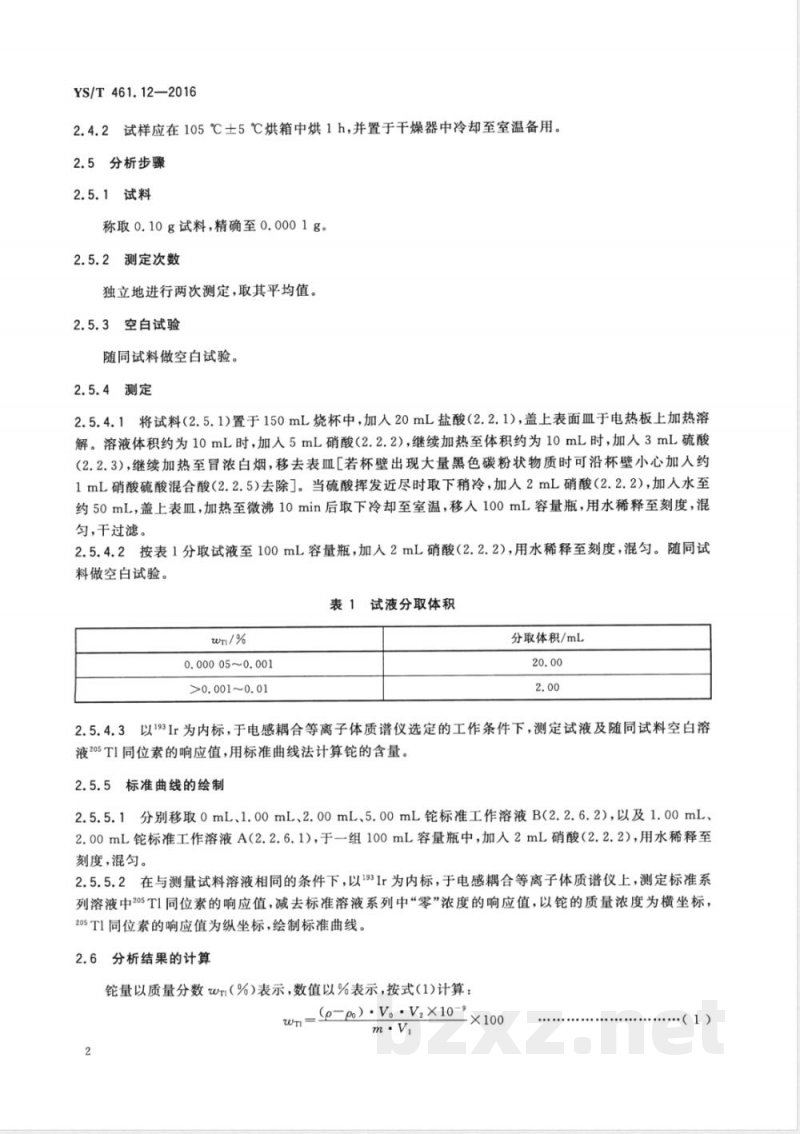 YS/T 461.12-2016混合铅锌精矿化学分析方法 第12部分：铊量的测定 电感耦合等离子体质谱法和电感耦合等离子体原子发射光谱法 