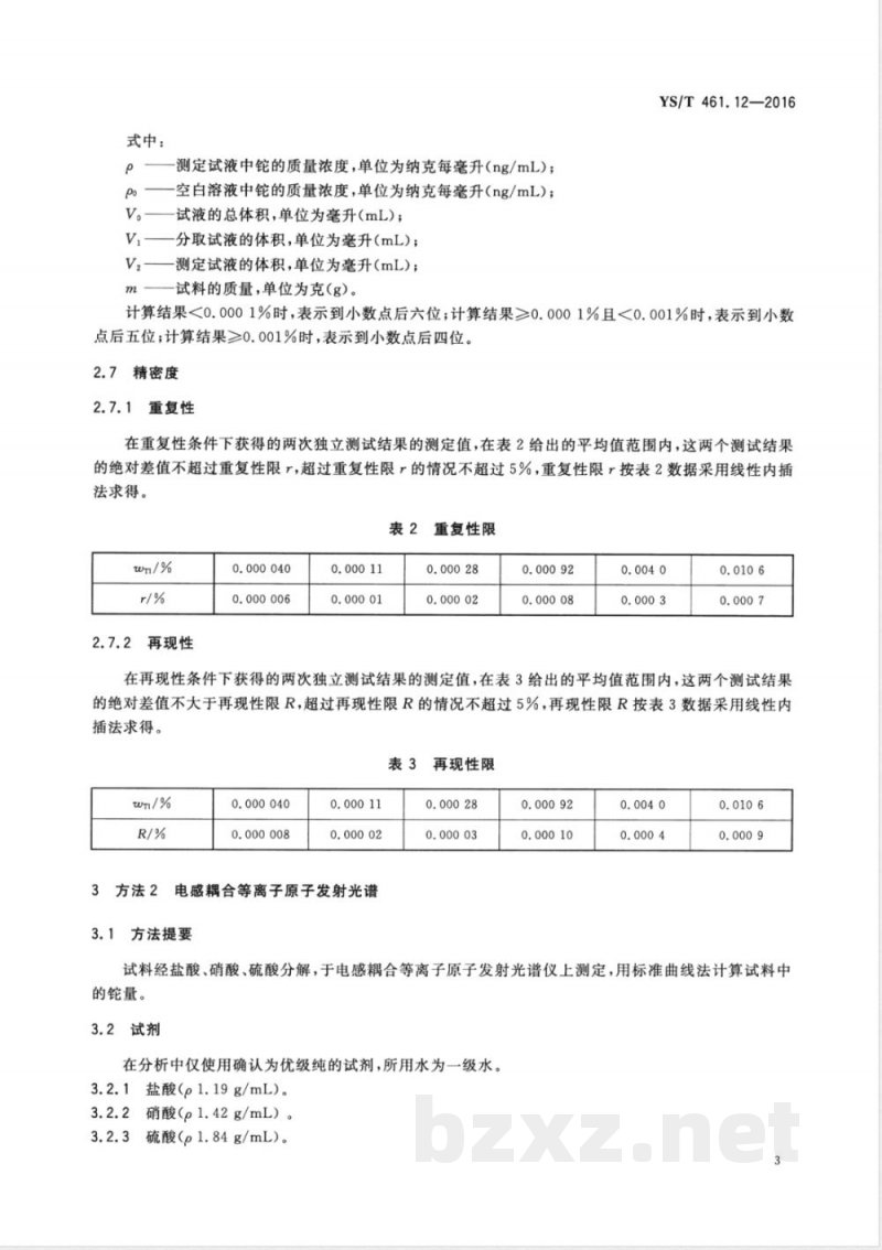 YS/T 461.12-2016混合铅锌精矿化学分析方法 第12部分：铊量的测定 电感耦合等离子体质谱法和电感耦合等离子体原子发射光谱法 