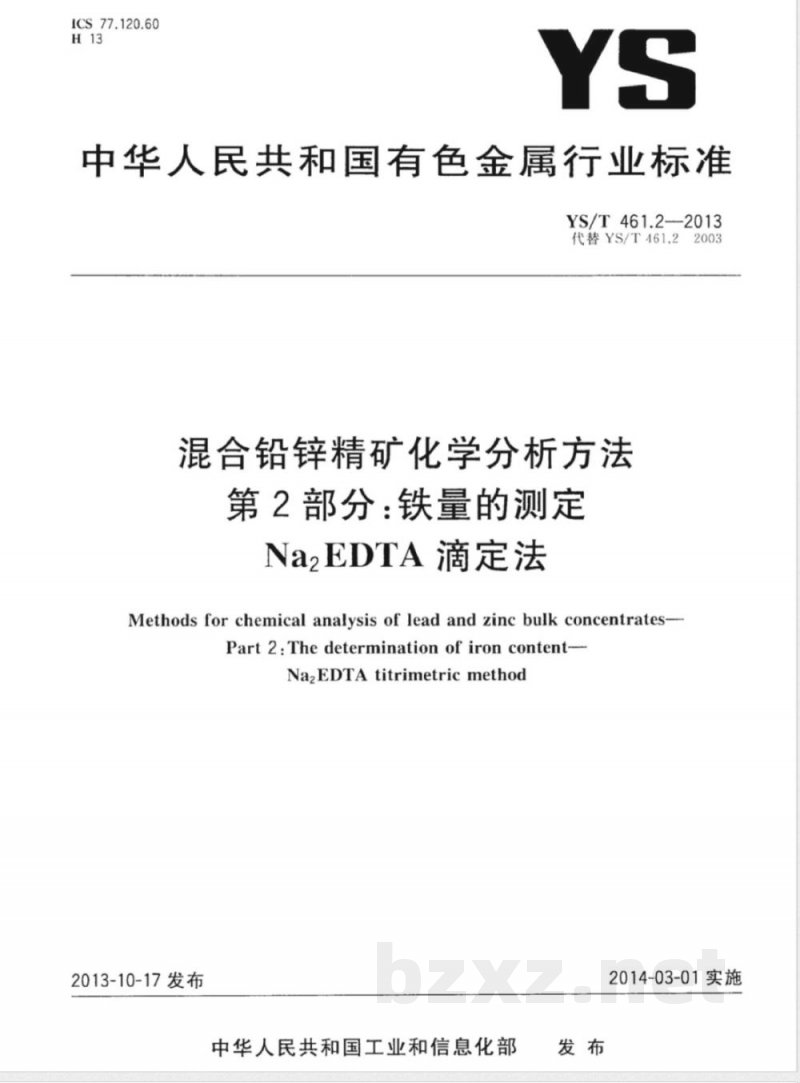 YS/T 461.2-2013混合铅锌精矿化学分析方法 第2部分：铁量的测定 Na2EDTA滴定法 