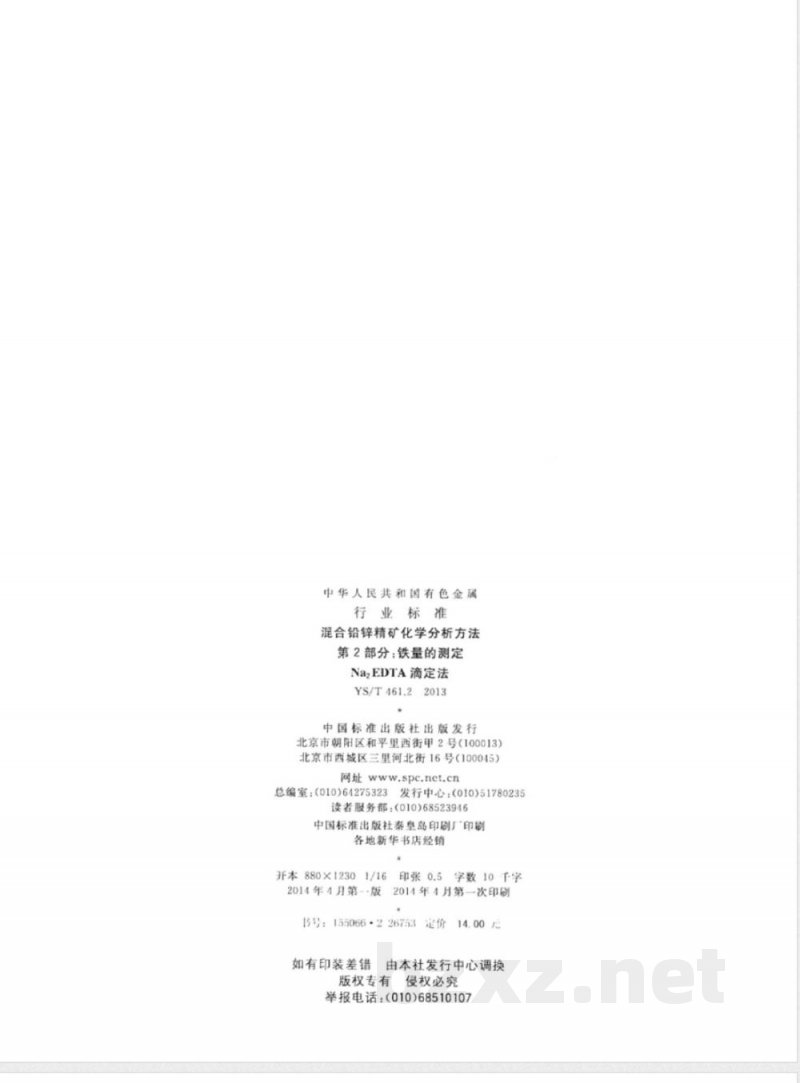 YS/T 461.2-2013混合铅锌精矿化学分析方法 第2部分：铁量的测定 Na2EDTA滴定法 