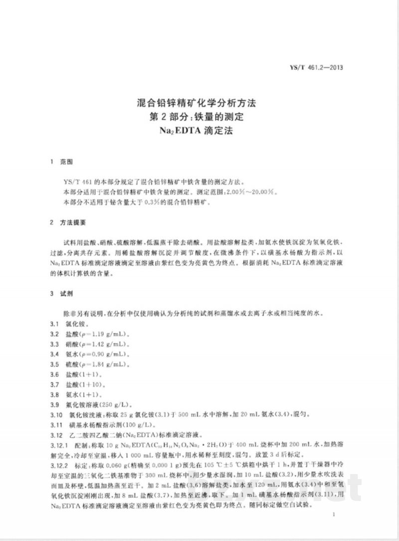 YS/T 461.2-2013混合铅锌精矿化学分析方法 第2部分：铁量的测定 Na2EDTA滴定法 