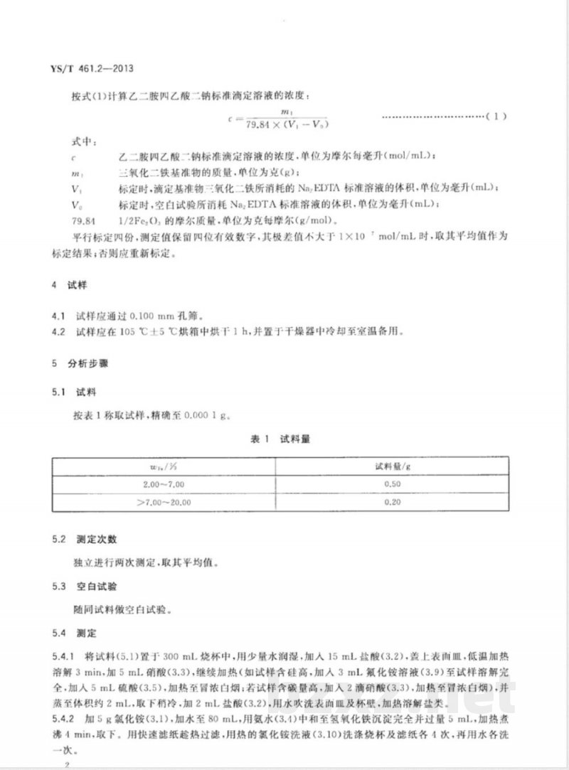 YS/T 461.2-2013混合铅锌精矿化学分析方法 第2部分：铁量的测定 Na2EDTA滴定法 