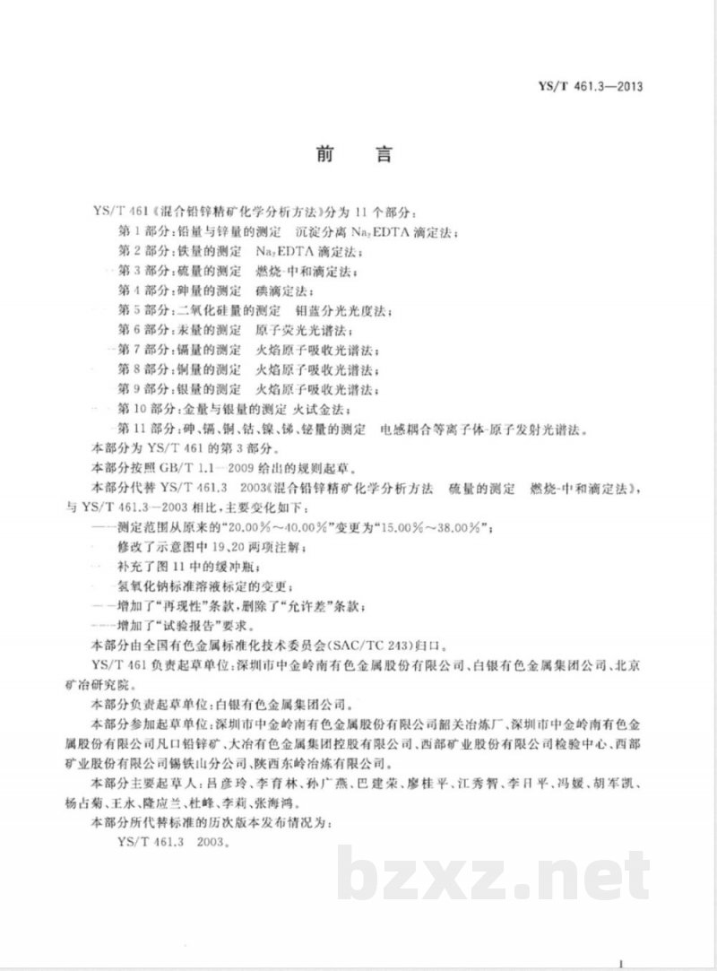 YS/T 461.3-2013混合铅锌精矿化学分析方法 第3部分：硫量的测定 燃烧－中和滴定法 