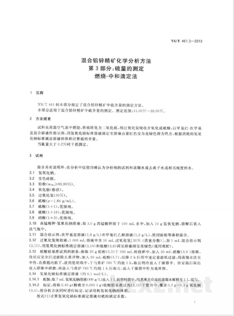 YS/T 461.3-2013混合铅锌精矿化学分析方法 第3部分：硫量的测定 燃烧－中和滴定法 