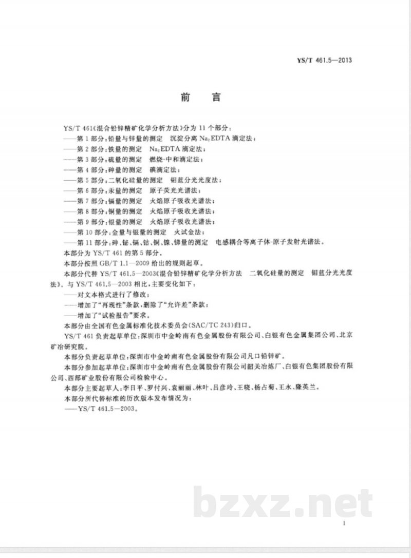 YS/T 461.5-2013混合铅锌精矿化学分析方法 第5部分：二氧化硅量的测定 钼蓝分光光度法 
