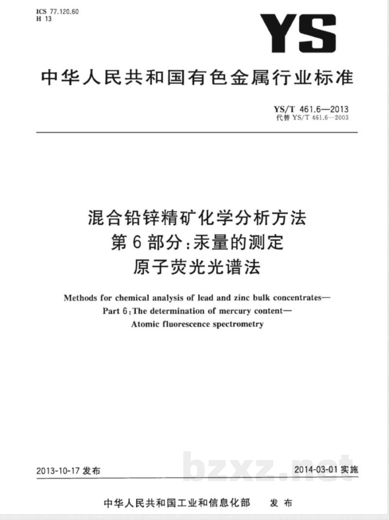 YS/T 461.6-2013混合铅锌精矿化学分析方法 第6部分：汞量的测定 原子荧光光谱法 