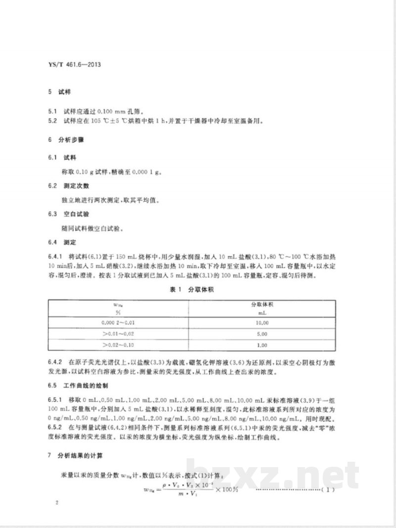YS/T 461.6-2013混合铅锌精矿化学分析方法 第6部分：汞量的测定 原子荧光光谱法 