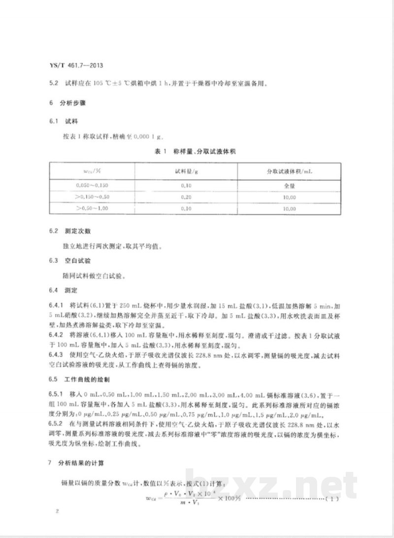 YS/T 461.7-2013混合铅锌精矿化学分析方法 第7部分：镉量的测定 火焰原子吸收光谱法 