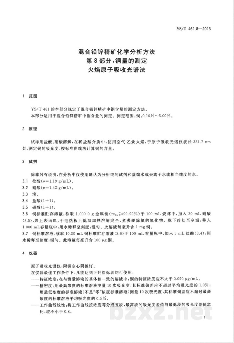 YS/T 461.8-2013混合铅锌精矿化学分析方法 第8部分：铜量的测定 火焰原子吸收光谱法 