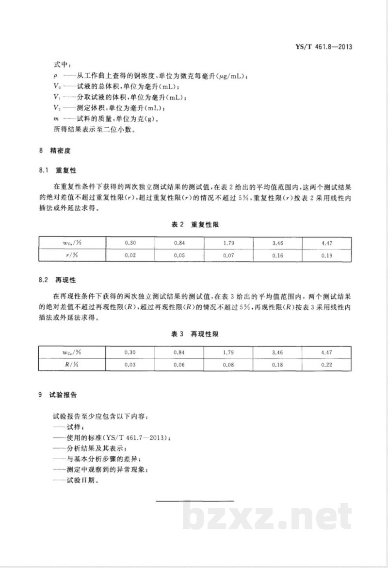 YS/T 461.8-2013混合铅锌精矿化学分析方法 第8部分：铜量的测定 火焰原子吸收光谱法 
