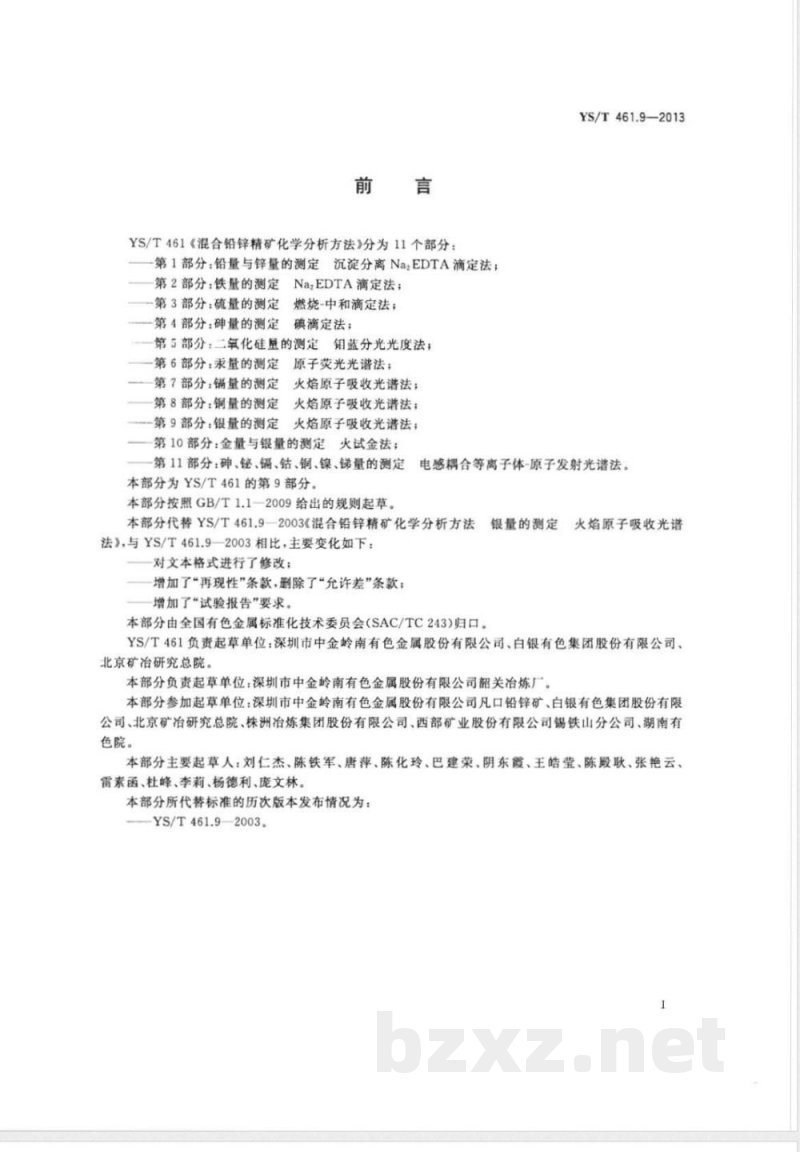 YS/T 461.9-2013混合铅锌精矿化学分析方法 第9部分：银量的测定 火焰原子吸收光谱法 