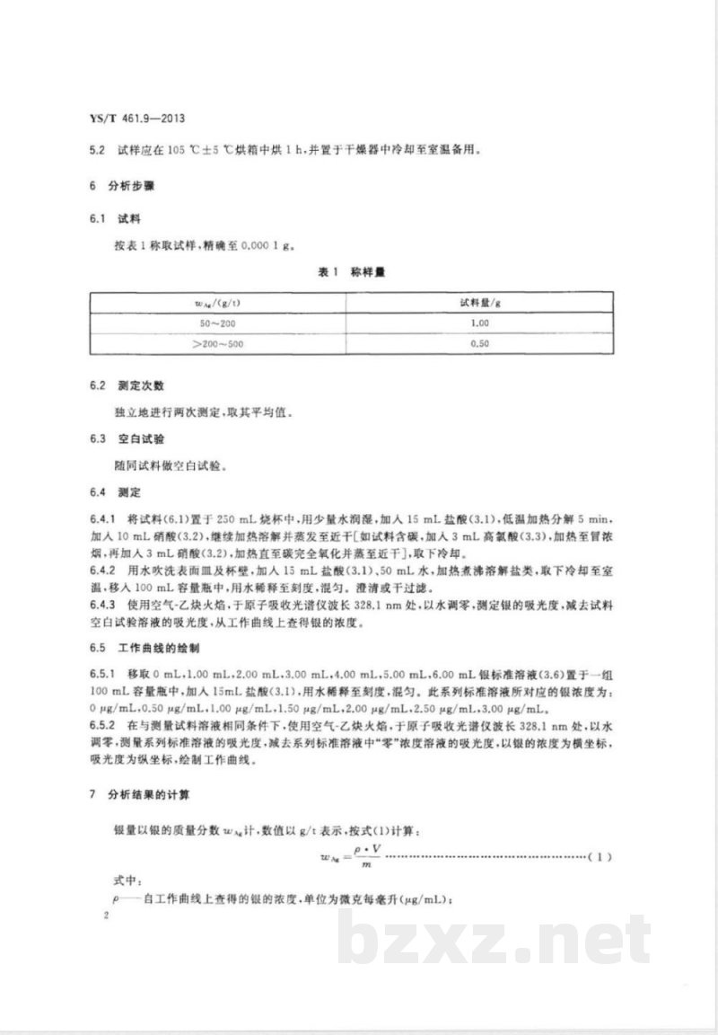 YS/T 461.9-2013混合铅锌精矿化学分析方法 第9部分：银量的测定 火焰原子吸收光谱法 